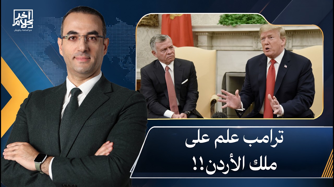 ترامب يفضح ملك الأردن وولي عهده ومخابراته ولجانه الإلكترونية بسبب القواعد الأمريكية!
