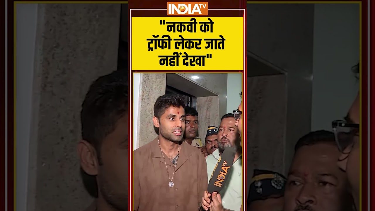 "नकवी को ट्रॉफी लेकर जाते नहीं देखा" #suryakumaryadav #mohsinnaqvi #indiavspakistan #indiatv