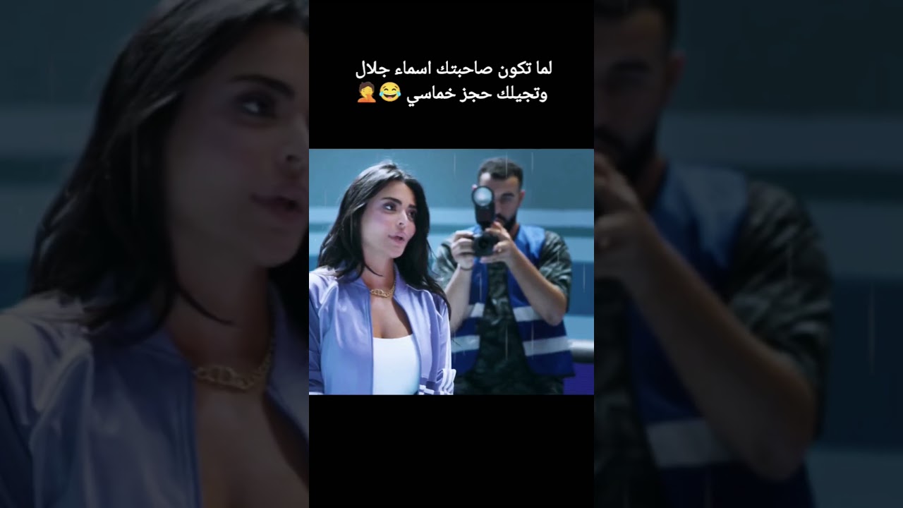 لما تكون صاحبتك اسماء جلال وجايه تتفرج عليك ف حجز خماسي بس انت خسران 😂⚘️