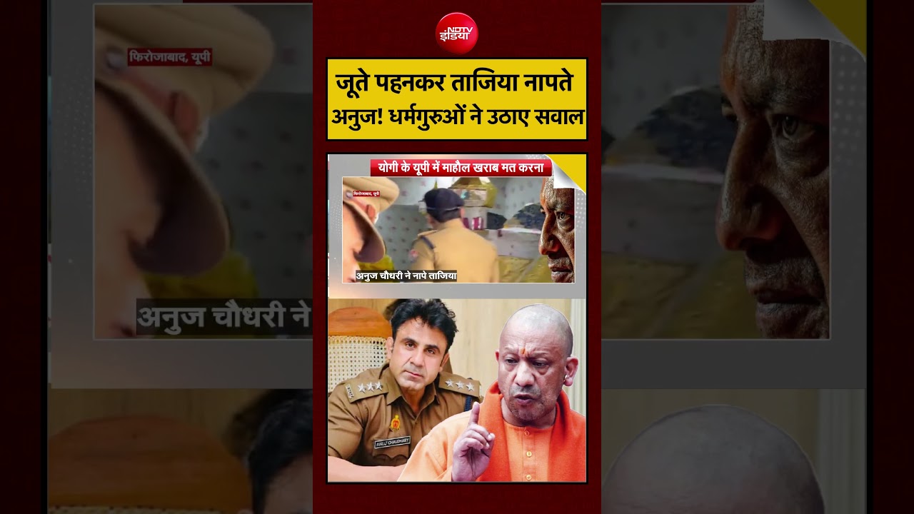Syed Suhail | Muharram 2026: जूते पहनकर ताजिया नापते ASP Anuj Chaudhary!| UP News | CM Yogi | #viral