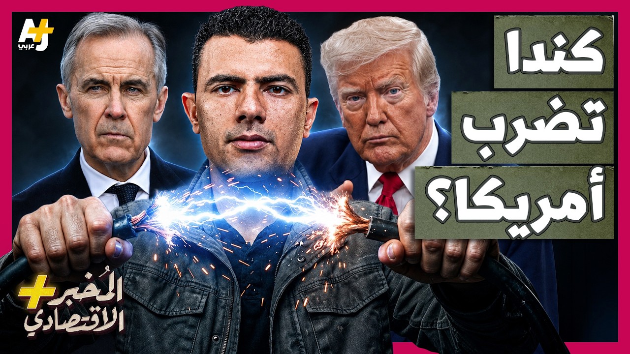 المُخبر الاقتصادي+ | لماذا لا تخاف كندا من أمريكا وتواجهها في حرب تجارية شرسة؟