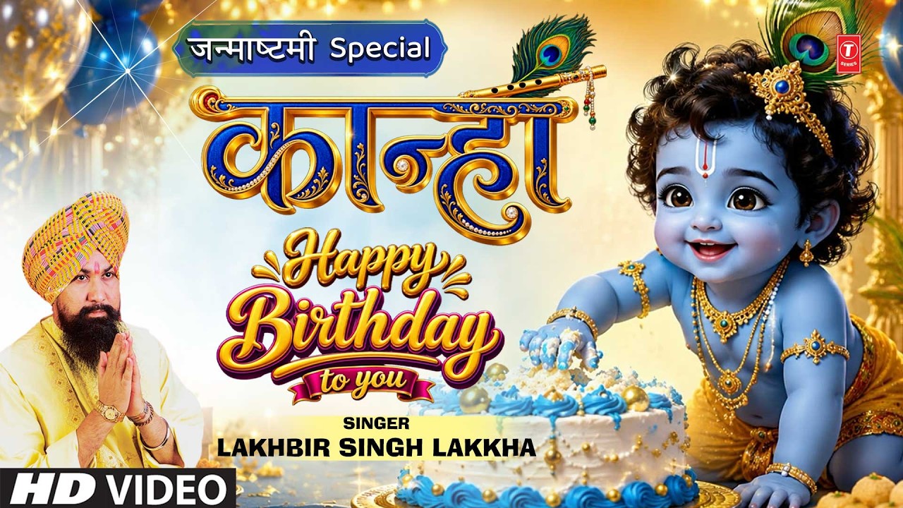 कान्हा Happy Birthday To You | Lakhbir Singh Lakkha Trending Song,Janmashtami Special Krishna Bhajan