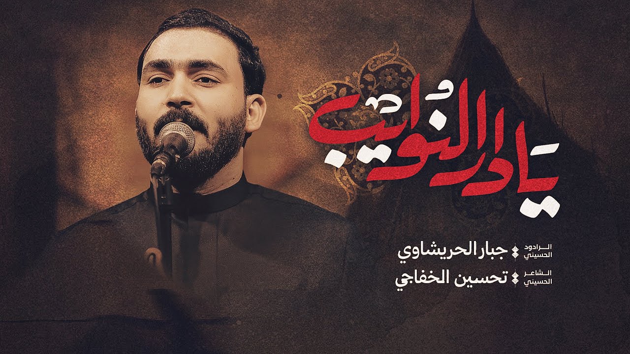 يادار الهلج حنيت-جبار الحريشاوي 1448- يادار شيرد ايامنه الحلوه 