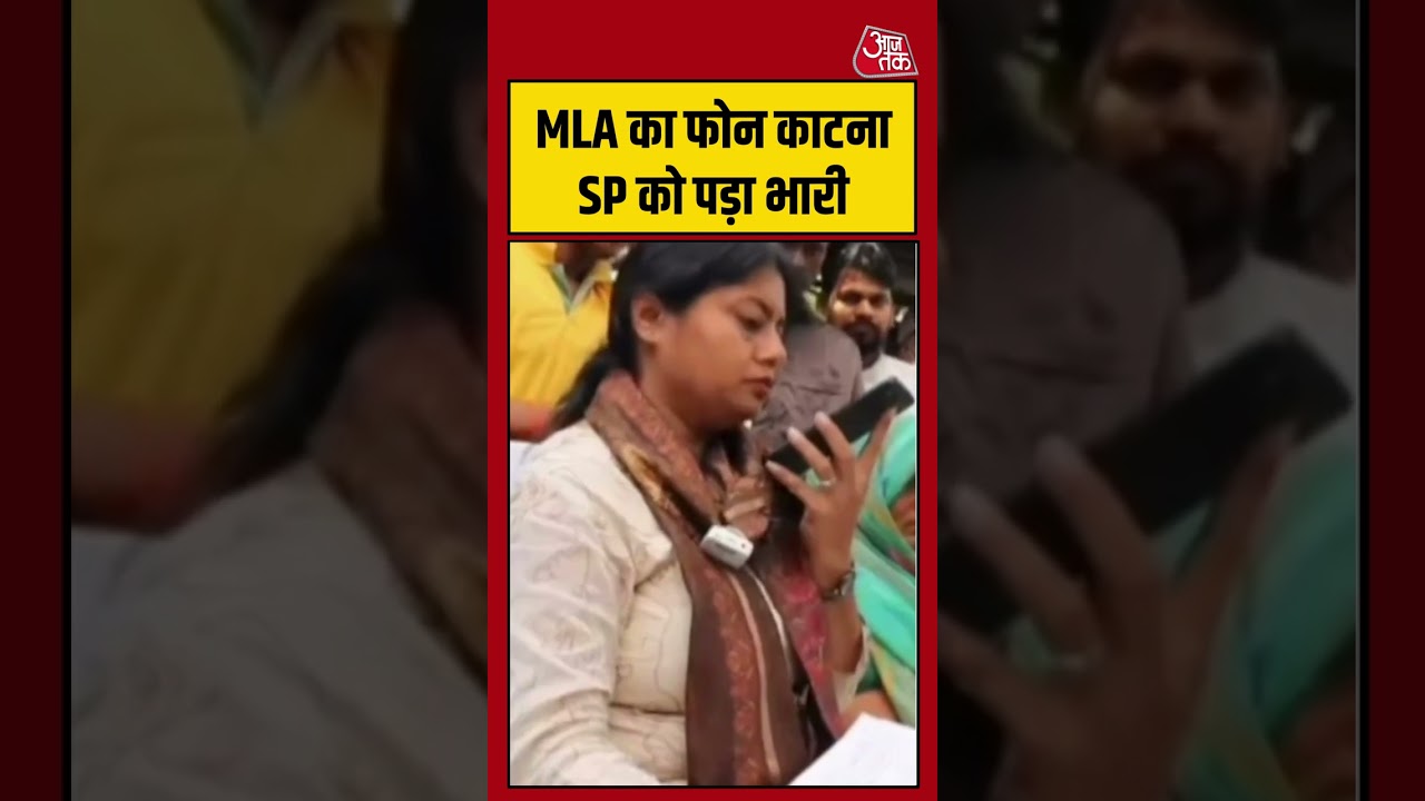 Raebareli: MLA का फोन काटना SP को पड़ा भारी  #Raebareli #viral #shorts #trending #ATShorts