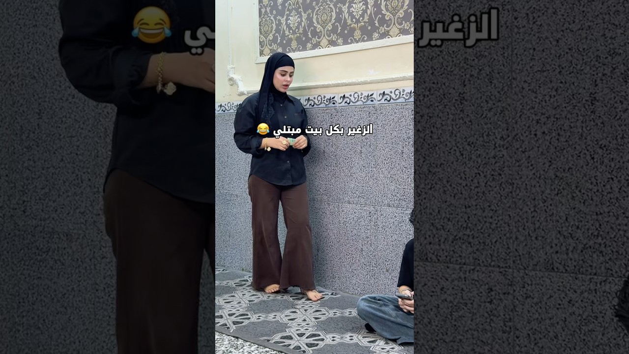 هاي ليش الزغير بكل بيت متعبي👍😂