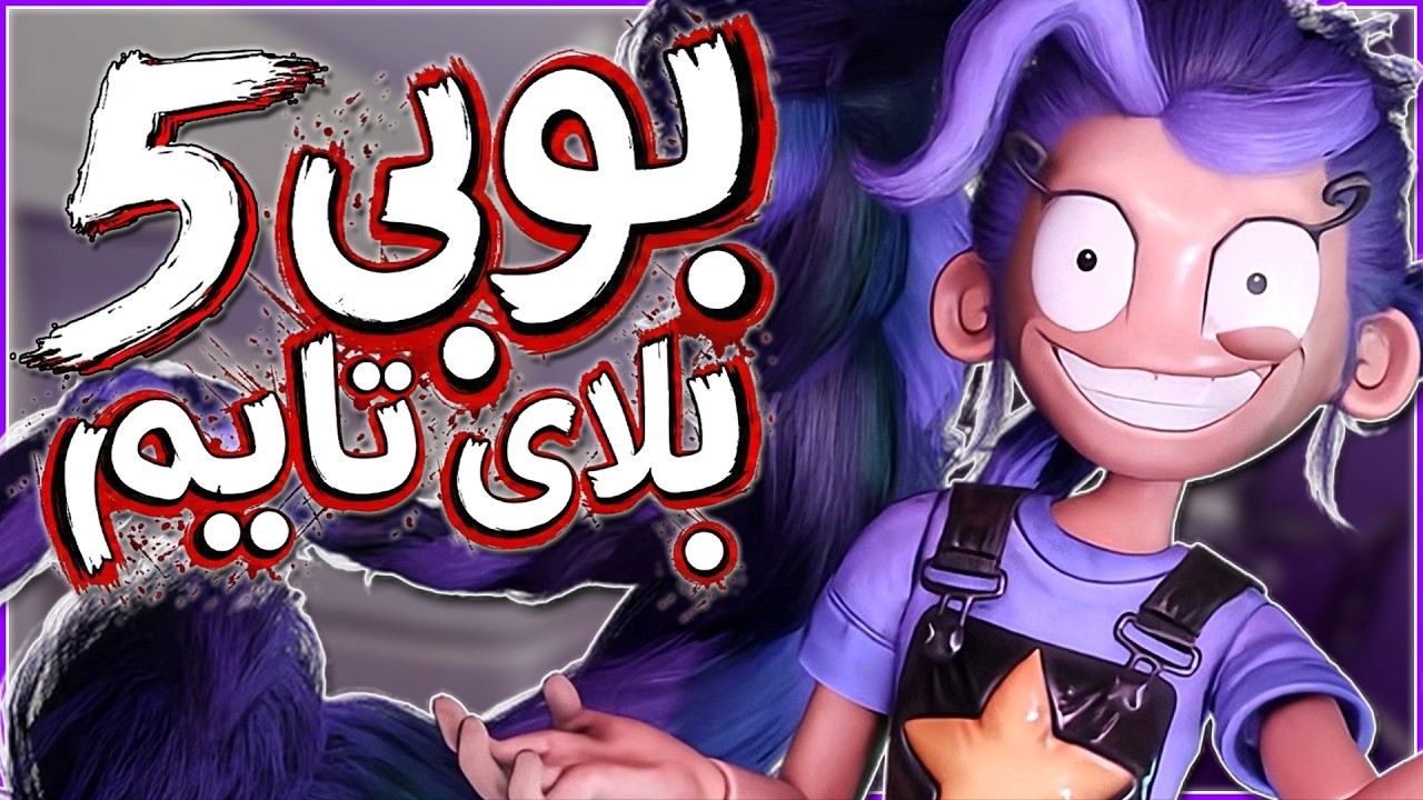 حتى هنا فى بنت سايكو | Poppy Playtime Chapter 5