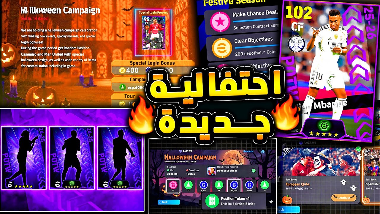 احتفالية جديدة قادمة وبكج دوري الابطال 🔥🤯 خميس قادم مميز لموسم جديد !!😱|efootball 2026