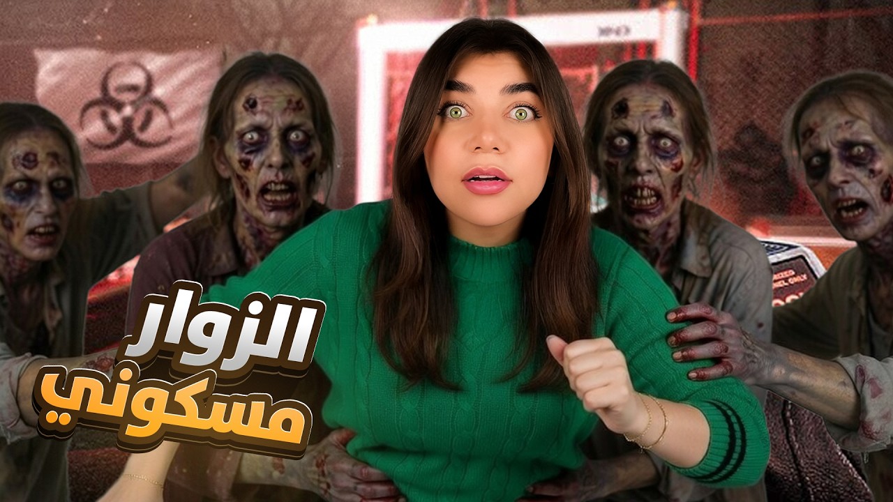 تحدي الزوار -  ممنوع تدخل زومبي !!