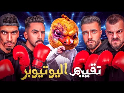 تقيم اليوتيوبرز  ! 