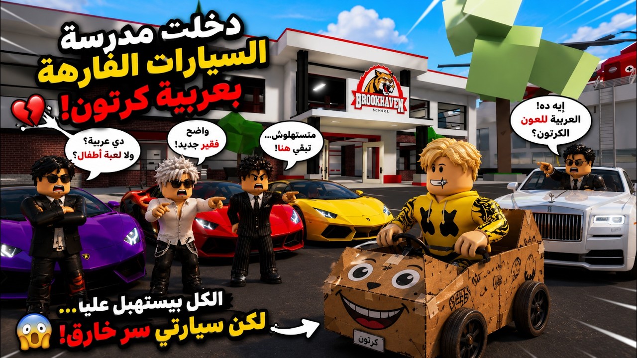 فيلم روبلوكس : معاهم لامبورجينى ودودج وفرارى وانا سيارة كرتون من ورق 😭... لكنها كانت سرًا خارقًا! 😱