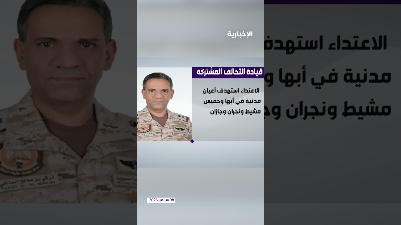 التحالف: اعتداءات حوثية خطيرة.. وإصابات بين المدنيين في المملكة
