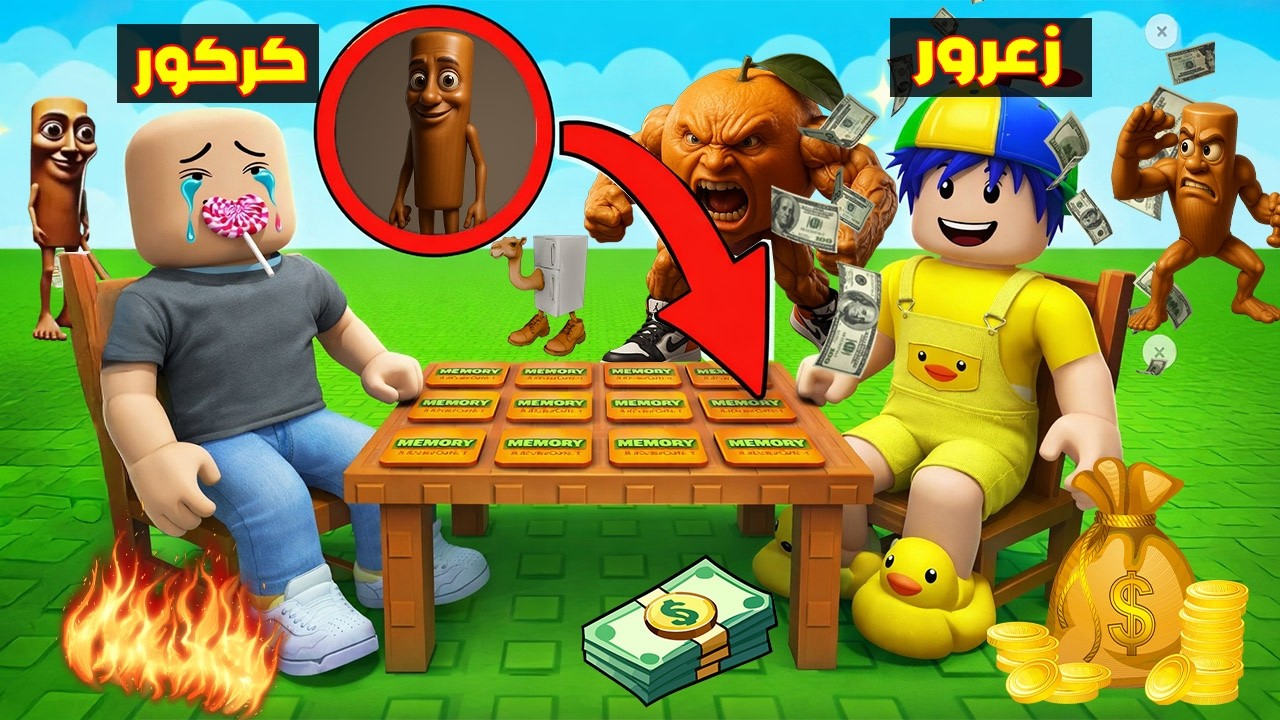 فلم روبلوكس : زعرور في تحدي بطاقات التذكر ضد كركور الباكي 😱🔥