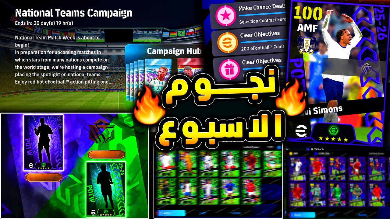 بكجين مميزين يوم الخميس القادم 🔥🤯 نجوم دوري ابطال اوروبا ونجوم الاسبوع !!😱|efootball 2026