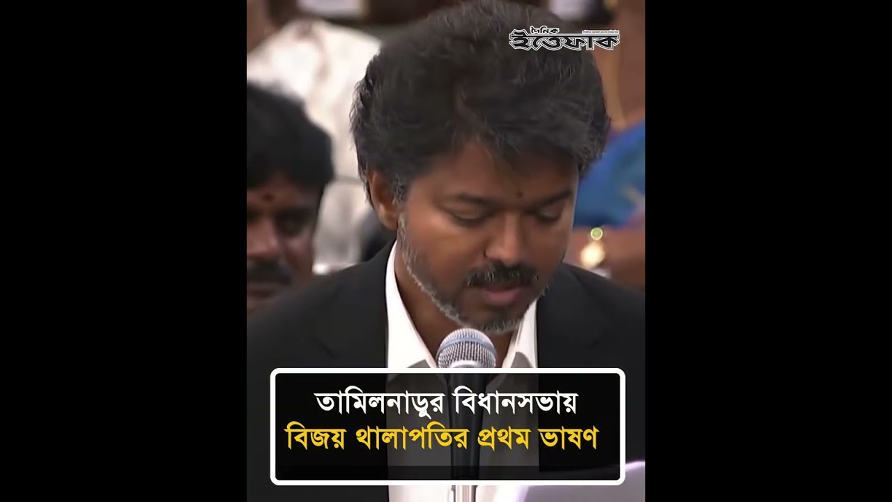 তামিলনাড়ুর বিধানসভায় বিজয় থালাপতির প্রথম ভাষণ #thalapathyvijay #tamilnadu #dailyittefaq