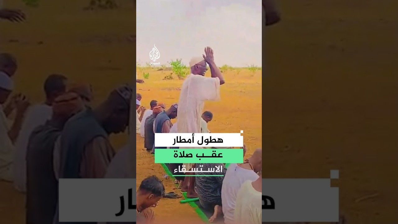 عقب صلاة الاستسقاء.. مواطن سوداني يوثق هطول الأمطار