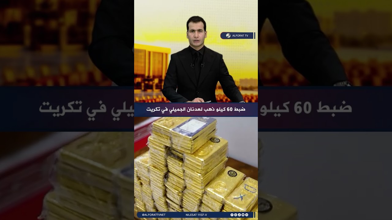 مصادرة كنز مدفون لعدنان الجميلي .. كميات كبيرة من الذهب