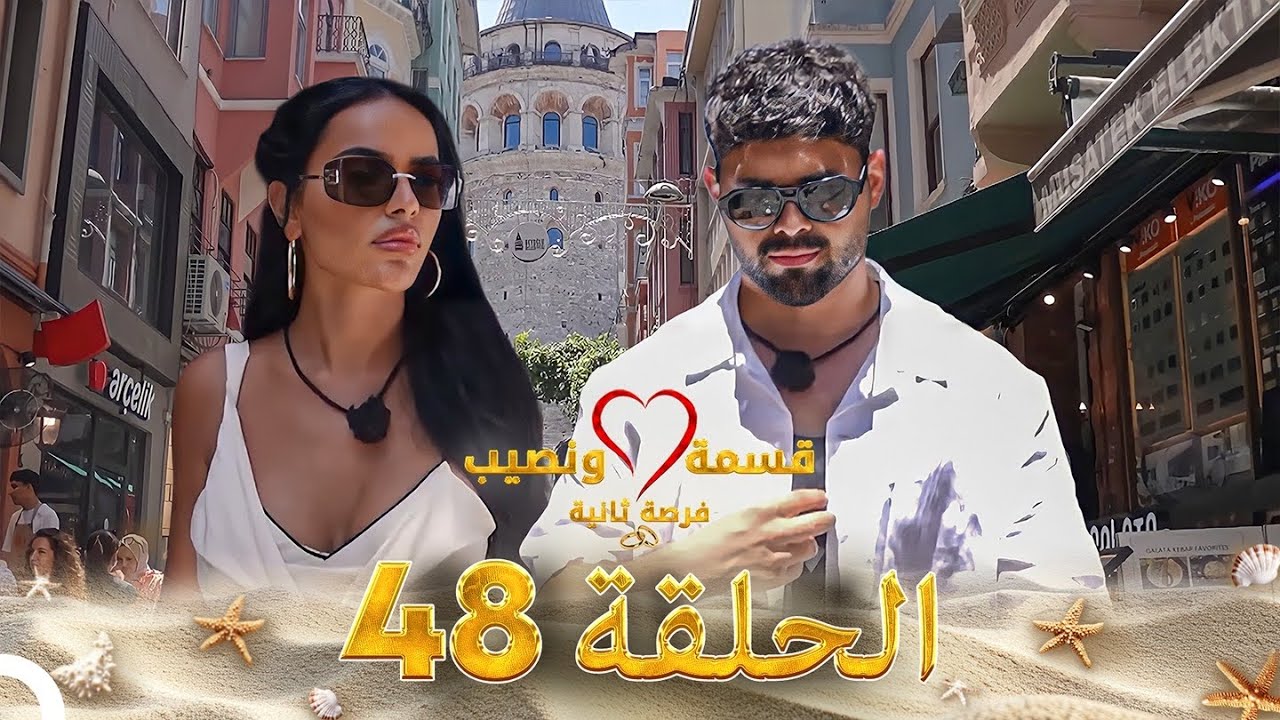 قسمة ونصيب فرصة ثانية الحلقة 48 - Qesma w Naseeb