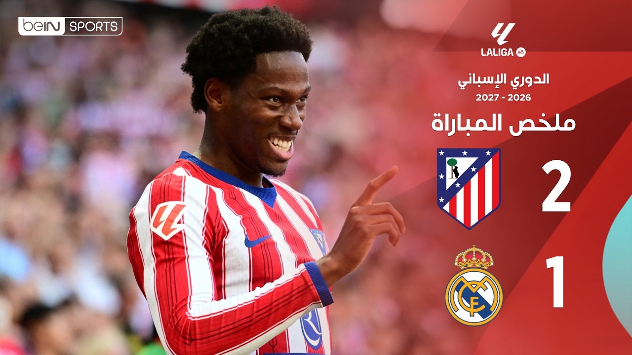 ملخص مباراة أتليتيكو مدريد وريال مدريد | الدوري الإسباني - الجولة 7