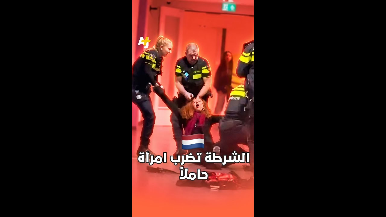 تفاعل واسع على ضرب الشرطة الهولندية امرأة حاملاً خلال توقيف زوجها الفلسطيني.