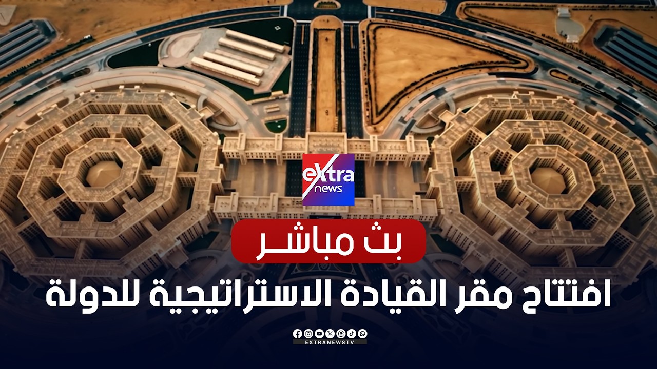 الرئيس السيسي يشهد افتتاح مقر القيادة الاستراتيجية بالعاصمة الجديدة