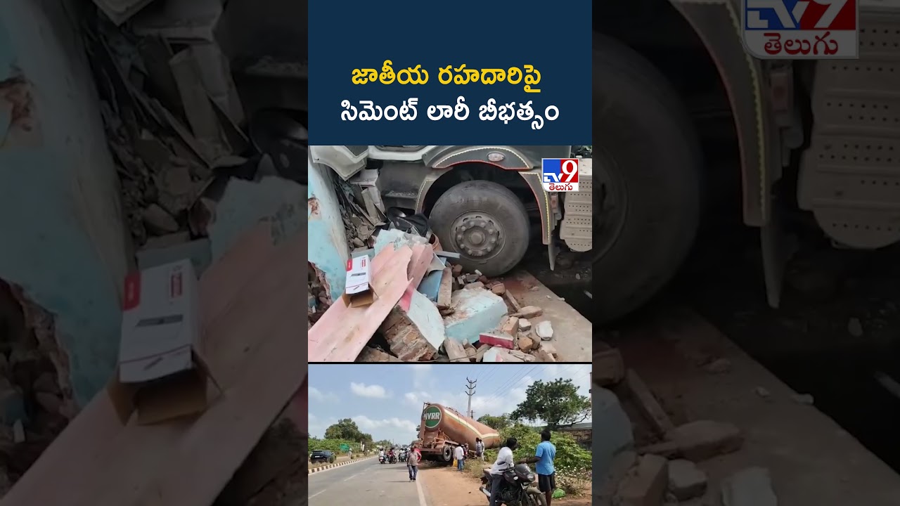 జాతీయ రహదారిపై సిమెంట్ లారీ బీభత్సం! - TV9
