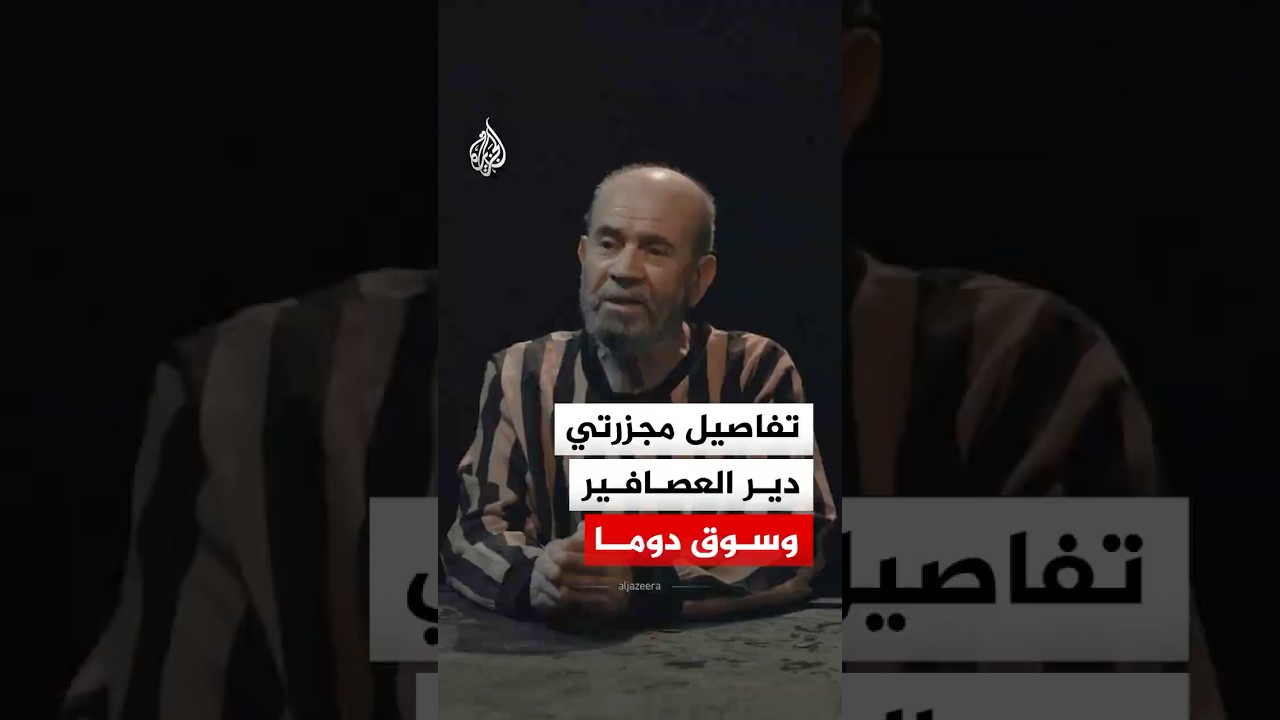 شاهد | تفاصيل مجزرتي دير العصافير والسوق الشعبي في دوما