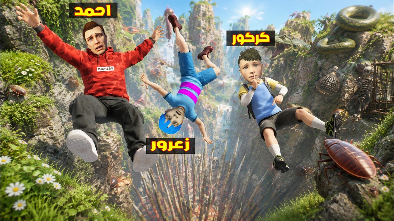 فلم قراند : زعرور يسقط من اطول جبل خطير في العالم ( احمد غاضب ) 🔥😂
