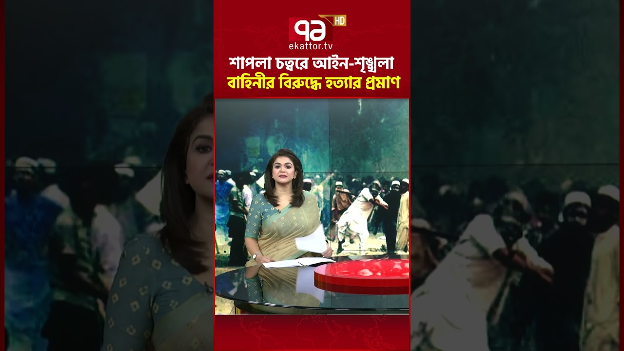 শাপলা চত্বরে আইন-শৃঙ্খলা বাহিনীর বিরুদ্ধে হত্যার প্রমাণ #ekattortv #shaplachattar #justice