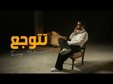 Tareq Habawwal - Titwaj'a (Official Lyric Video) | طارق حبول - تتوجع
