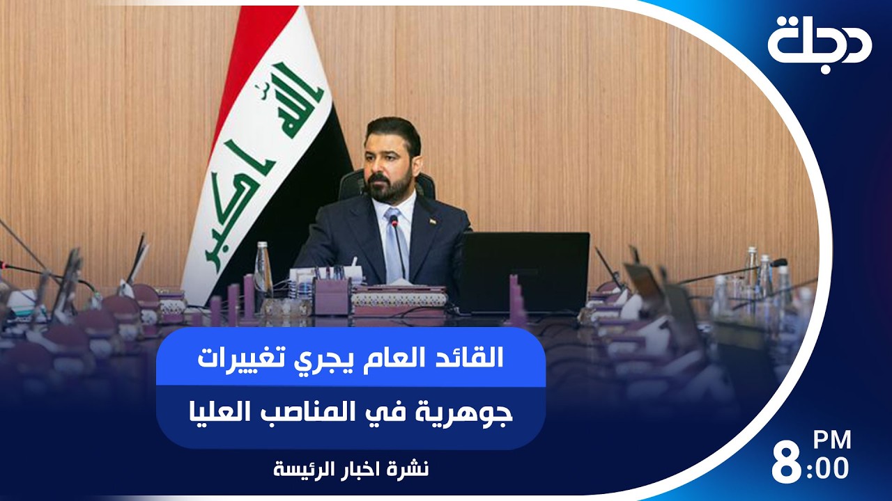 القائد العام يجري تغييرات جوهرية في المناصب العليا.. وضربة جديدة ضد الفساد تفكك وكرا في الكهرباء..