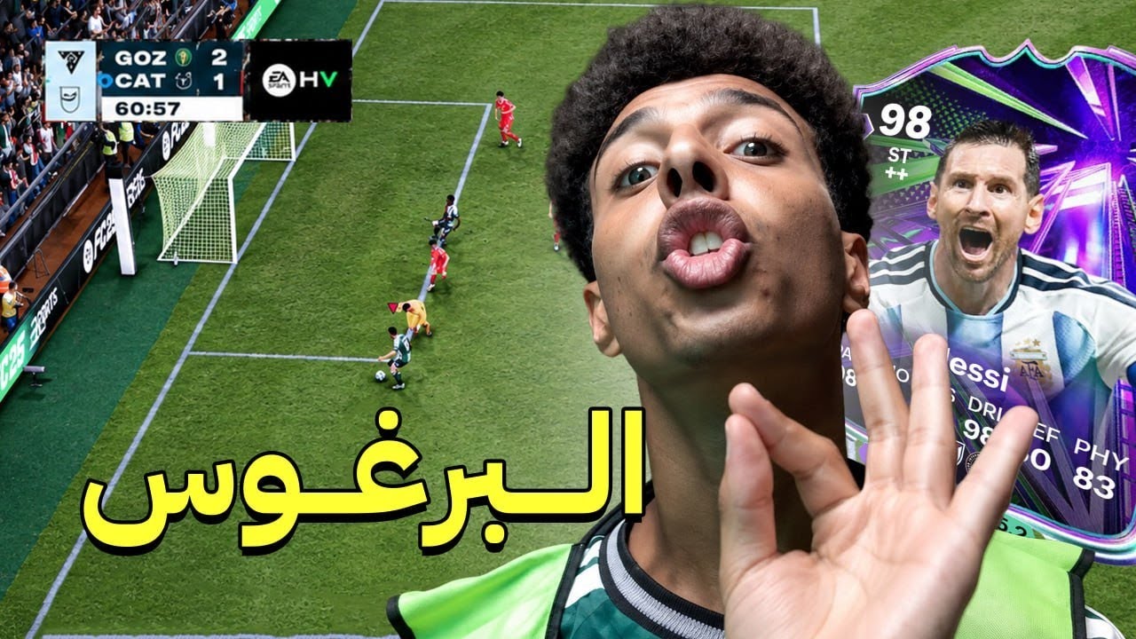 كارت البرغوس ميسي 👽 | FC 26