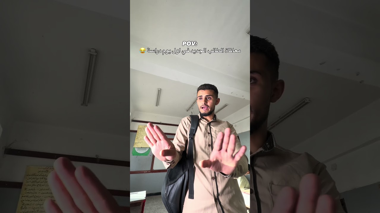 كل طالب جديد حصل معه كذا 😂😂😂