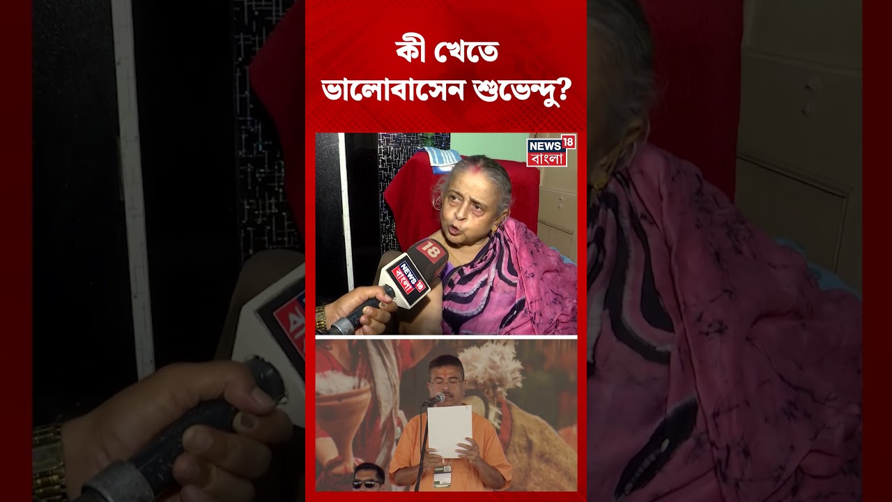 কী খেতে ভালোবাসেন Suvendu Adhikari? #shorts