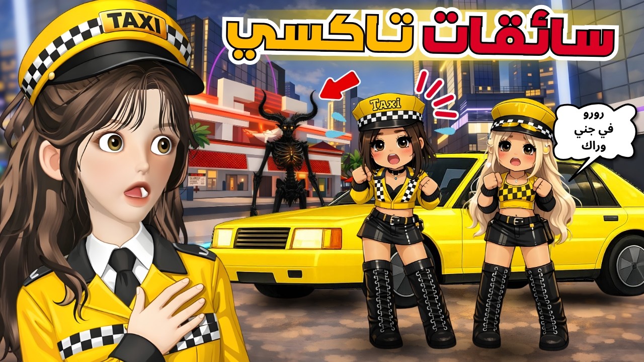 اشتغلنا سائقات تاكسي 🚕 طلب الساعة 2 الليل كارثه💔 😱‼️ ماب البيوت | روبلوكس Roblox