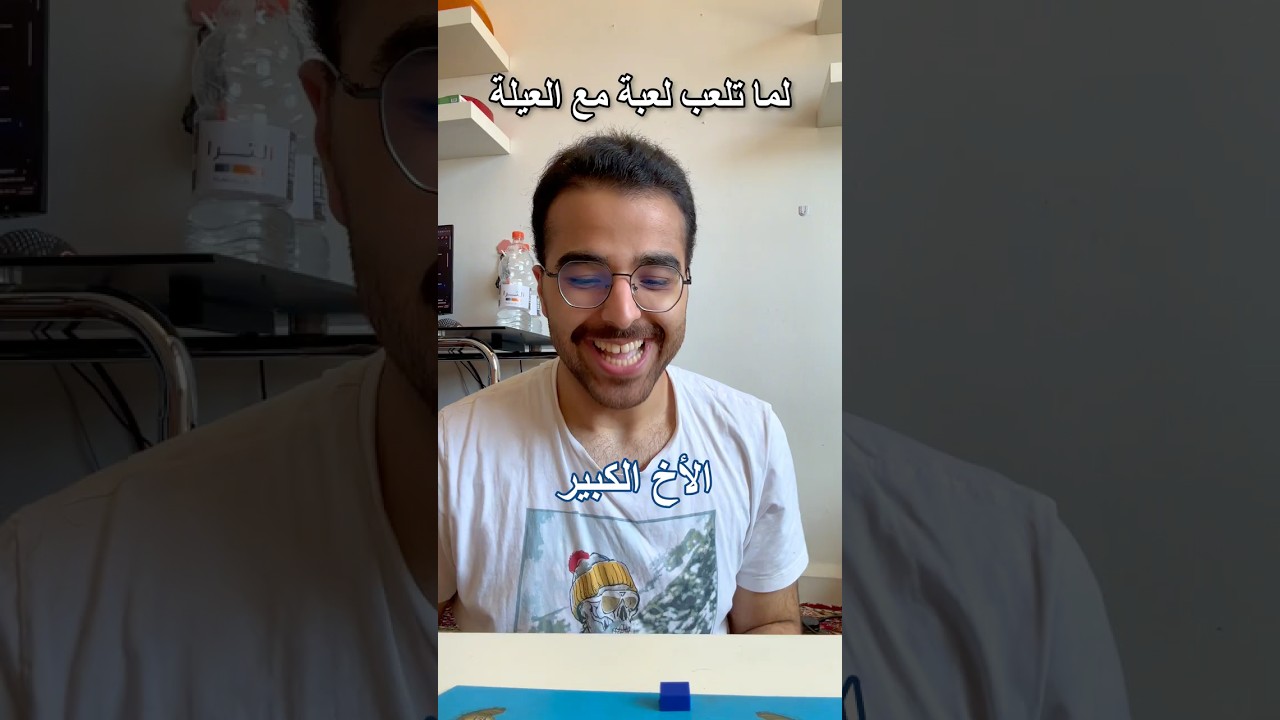 لما تلعب لعبة مع العيلة