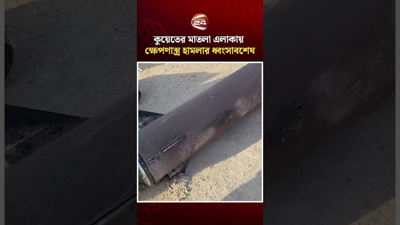 কুয়েতের মাতলা এলাকায় ক্ষেপণাস্ত্র হা/মলার ধ্বংসাবশেষ | Kuwait | Iran Situation | Channel 24