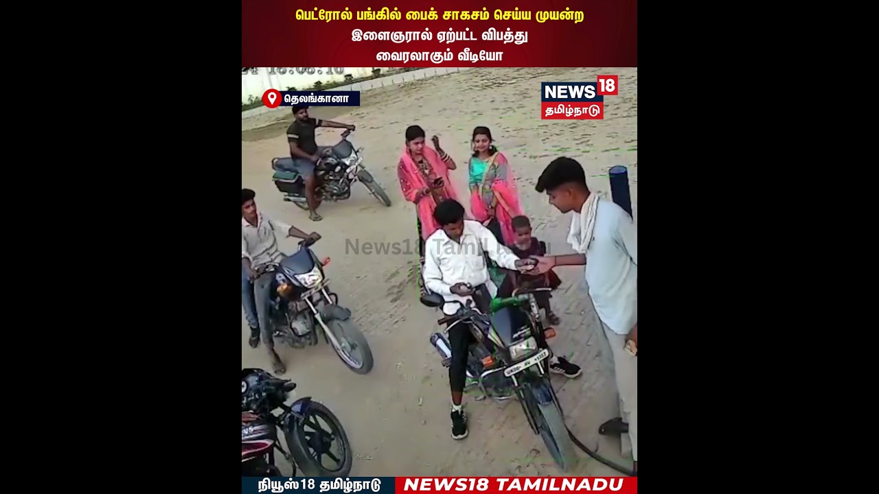 Petrol Bunk |  பெட்ரோல் பங்கில் பைக் சாகசம் செய்ய முயன்ற இளைஞரால் ஏற்பட்ட விபத்து.. | N18S