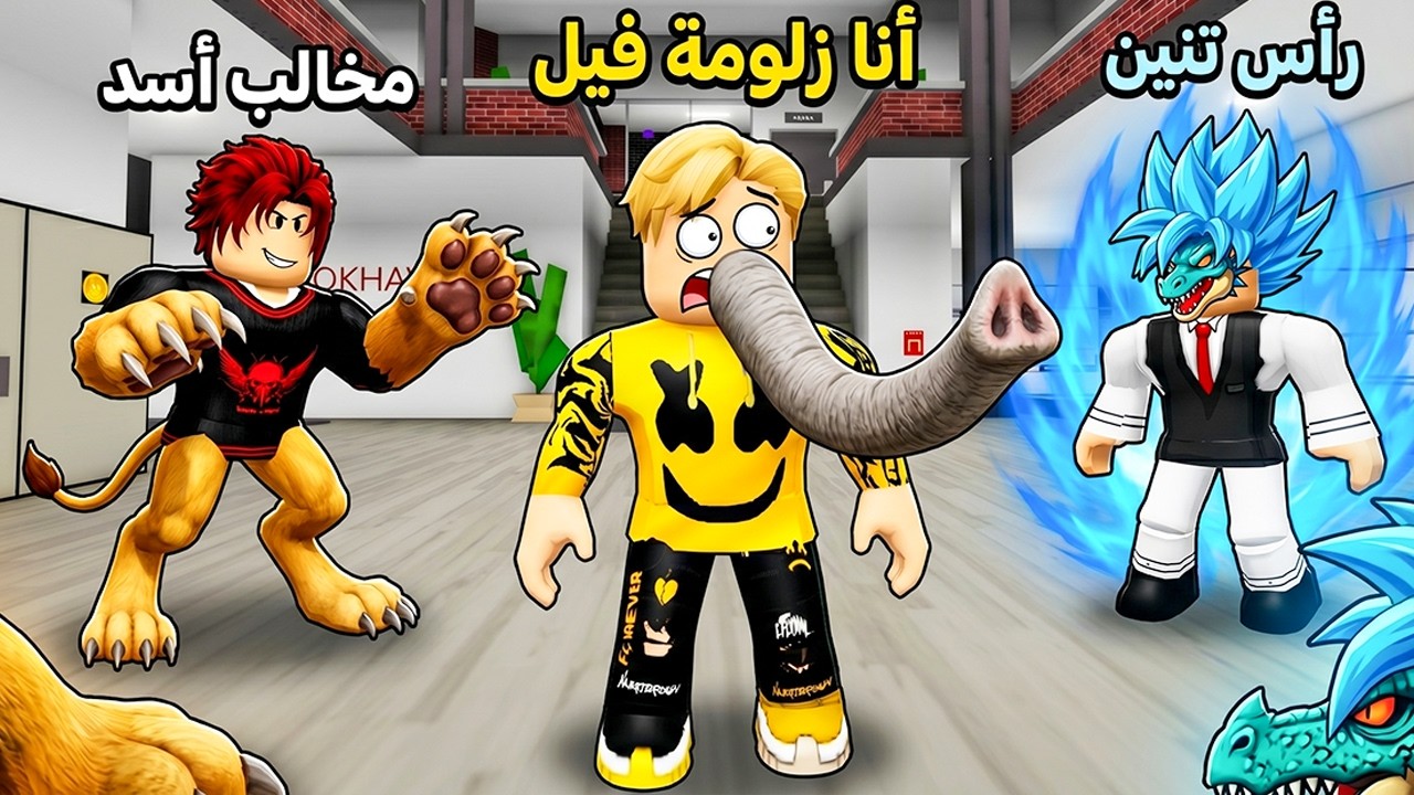 فيلم روبلوكس : أنا جالي أسوأ ميزة في عالم الحيوانات! 🐘🔥 (الكل انصدم من اللي حصل) ميجو ابو زلومه