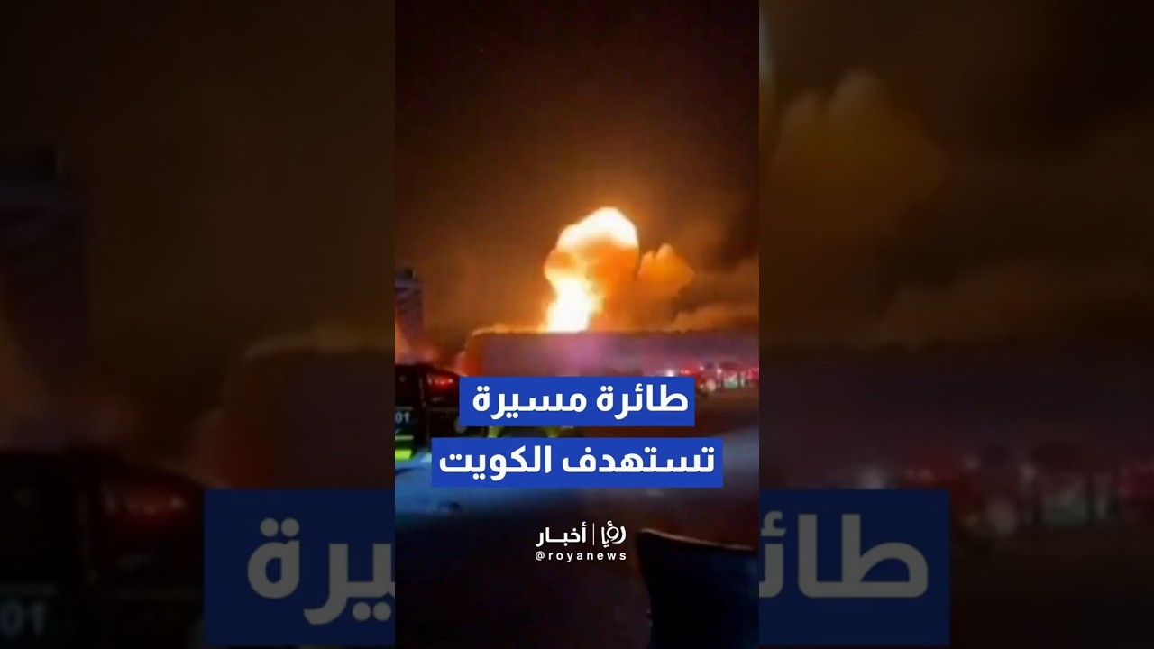 طائرة مسيرة تستهدف مستودعاً في الشعيبة بالكويت #shortsvideo #shortvideo #shorts #short