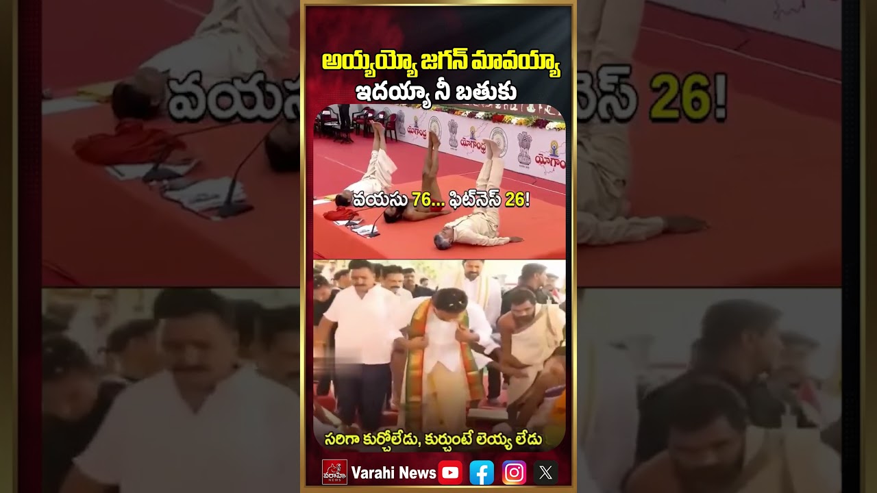 అయ్యయ్యో జగన్ మావయ్యా ఇదయ్యా నీ బతుకు | CM Chandrababu Naidu Vs YS Jagan | Varahi News