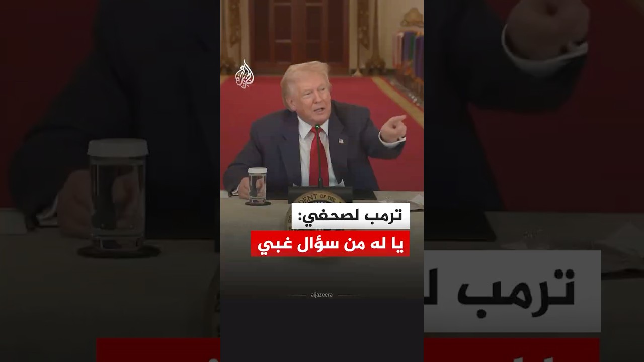 ترمب لصحفي: يا له من سؤال غبي