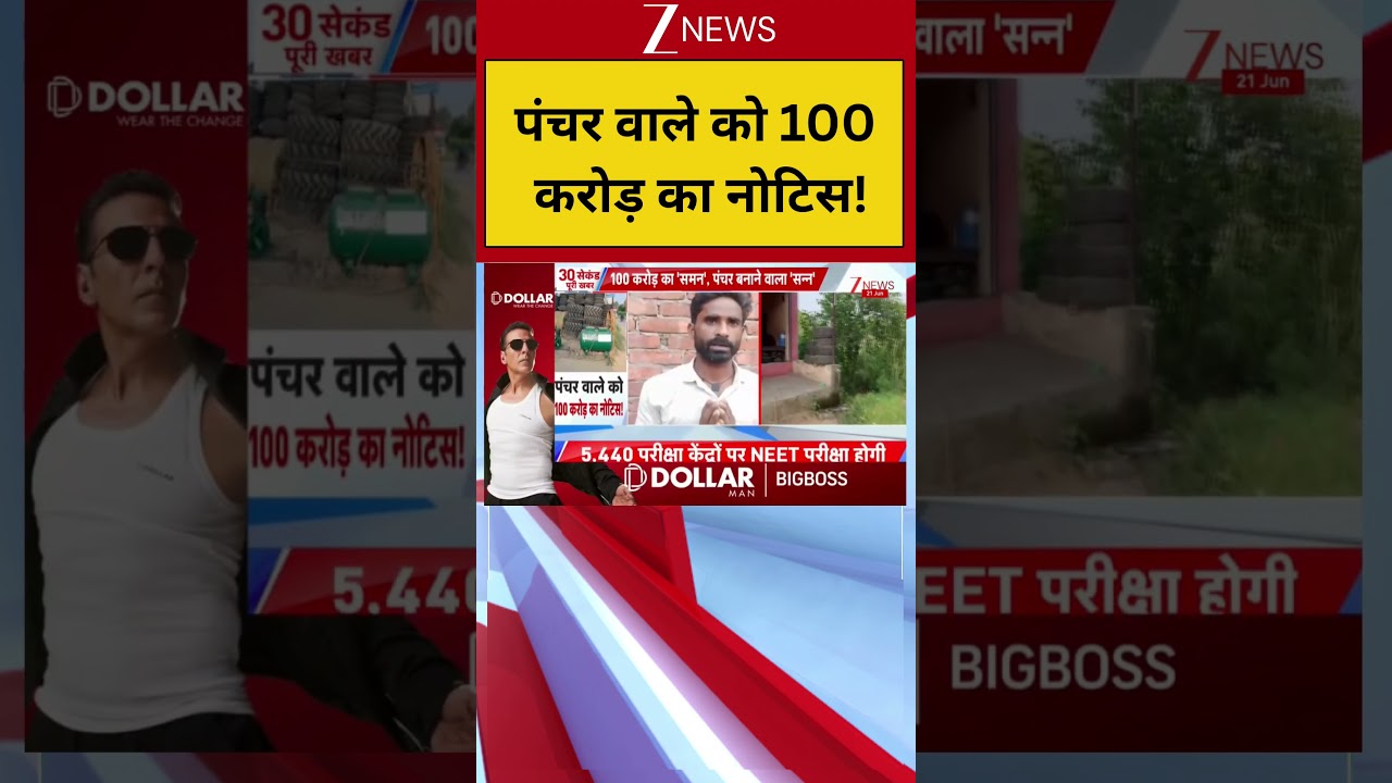 Breaking : पंचर वाले को 100 करोड़ का नोटिस! Shorts| ZEE