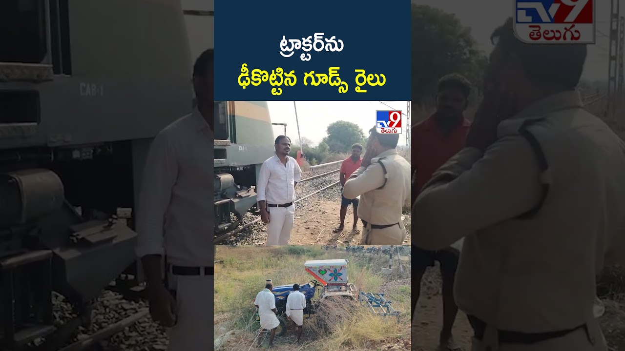ట్రాక్టర్‌ను ఢీకొట్టిన గూడ్స్ రైలు - TV9
