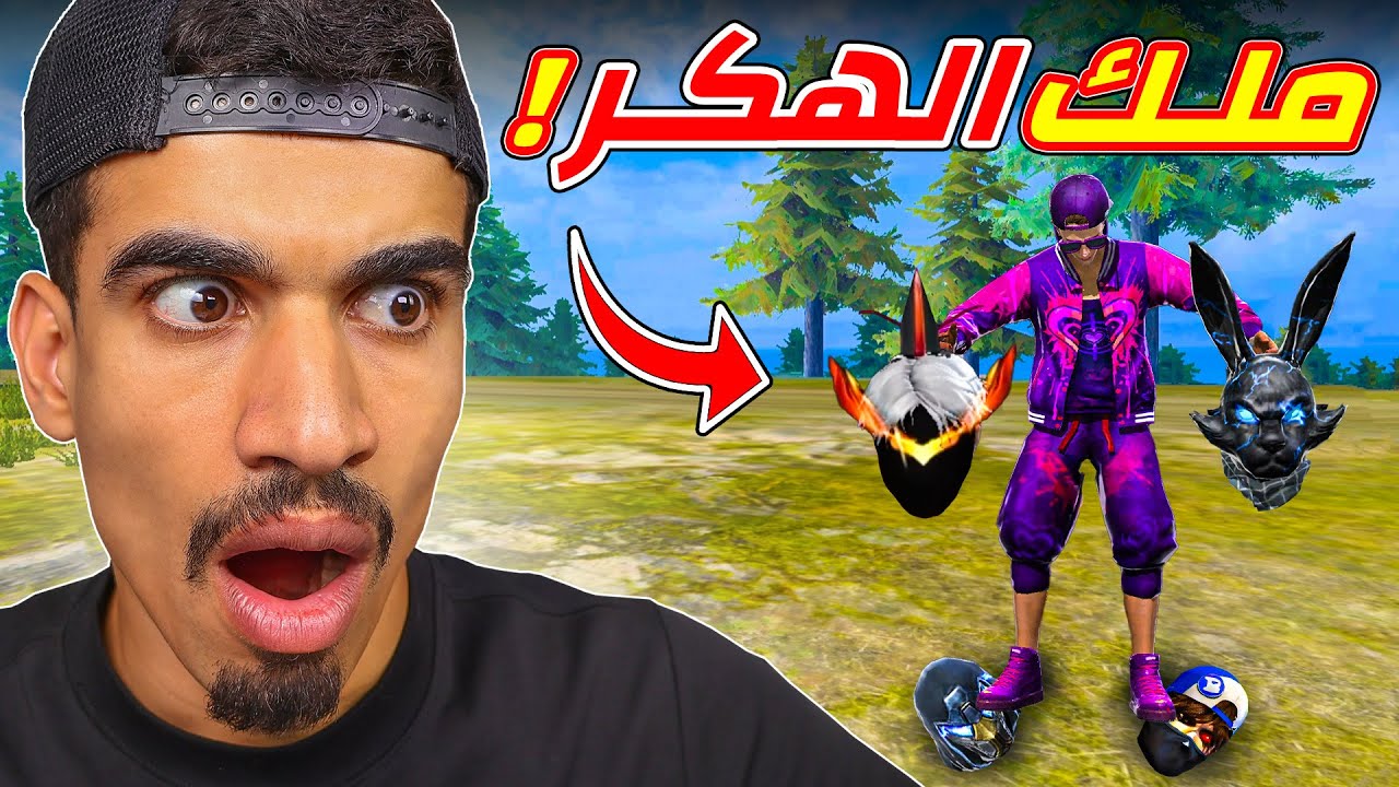 دخلت مع ملك الهكر !!