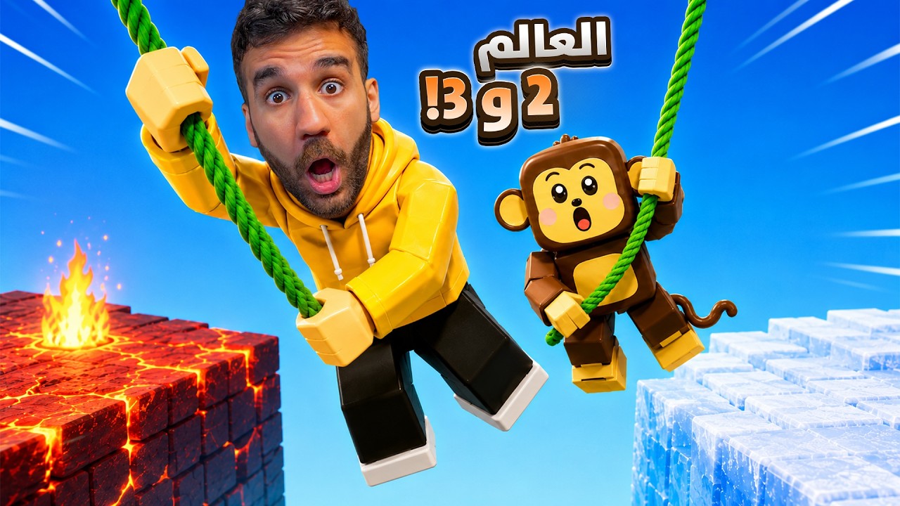 هربت من عالم القرود 🙊 العالم 2 و 3