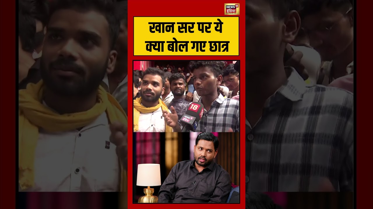 Viral Video | Khan Sir पर ये क्या बोल गए छात्र? #viralnews #viralvideo #khansir #shorts
