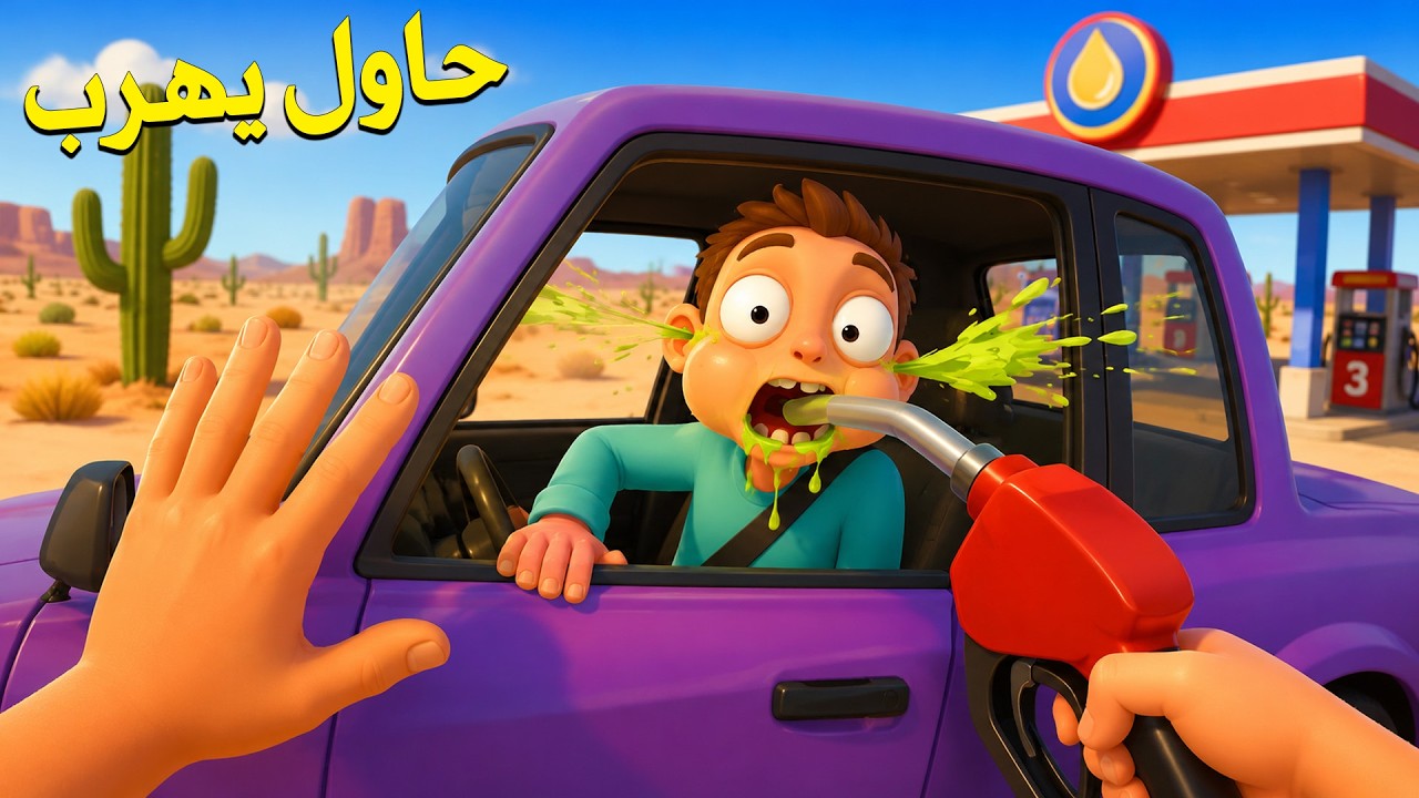 حاول يسرقني ويهرب محطة وقود  !! - Gas N Cars VR