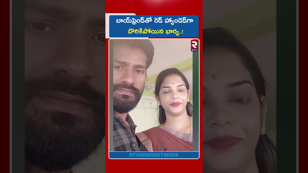 బాయ్‌ఫ్రెండ్‌తో రెడ్ హ్యాండెడ్‌గా దొరికిపోయిన భార్య..! | Tamil Nadu Wife And Husband Incident | RTV