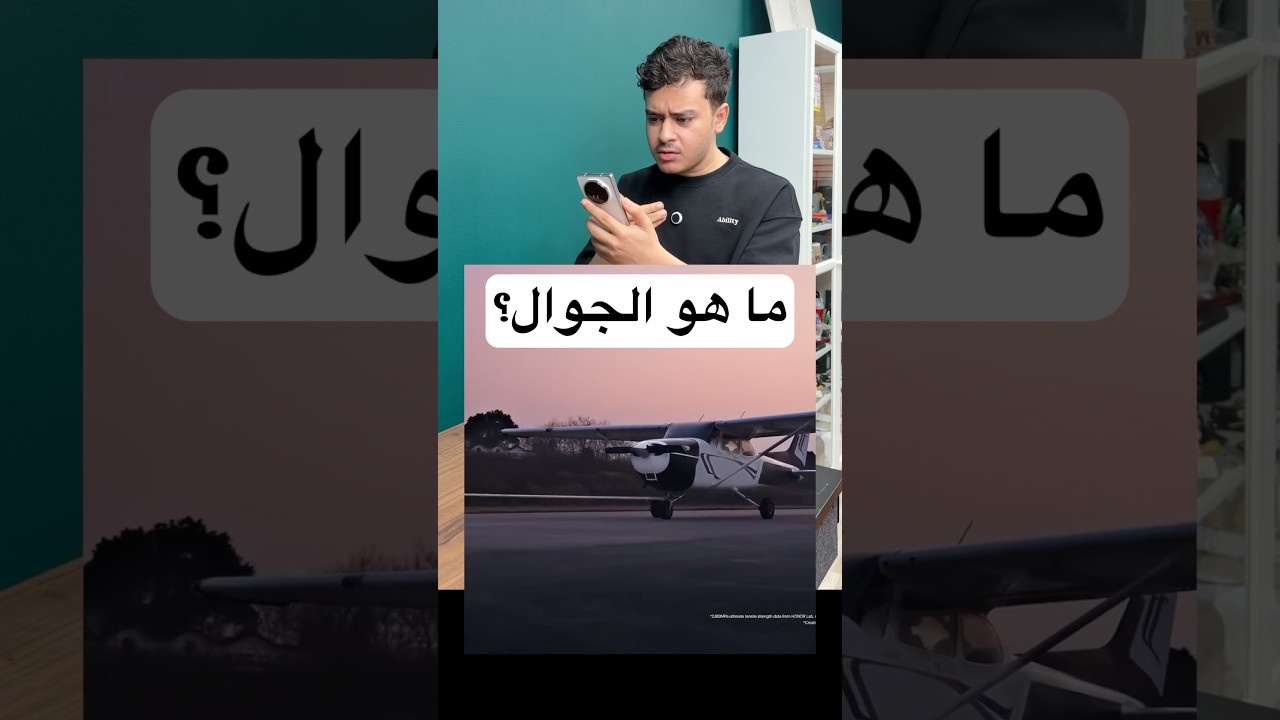 كيف سحب الجوال الطيارة؟