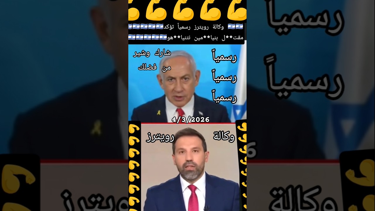 رسمياً وكالة رويترز تؤكد مق**تل رئيس الوزراء بنيا*مين نتنيا**هو  من فضلك شارك وشير